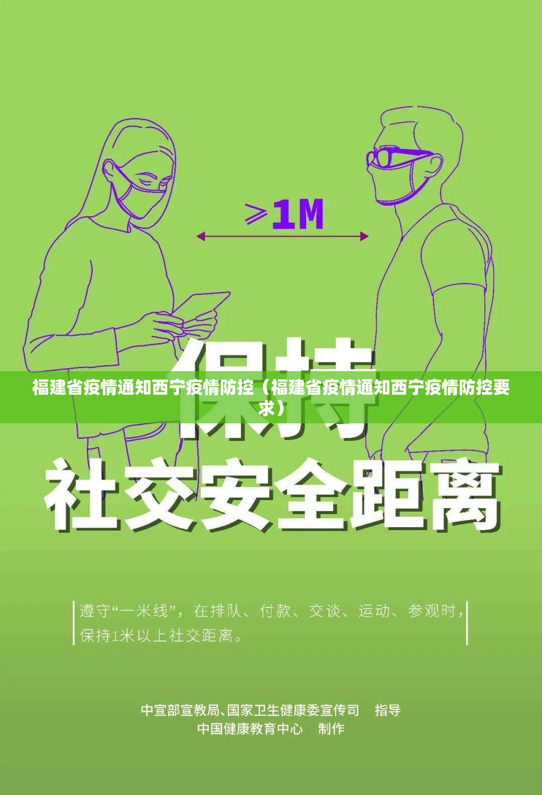 福建省疫情通知西宁疫情防控（福建省疫情通知西宁疫情防控要求）