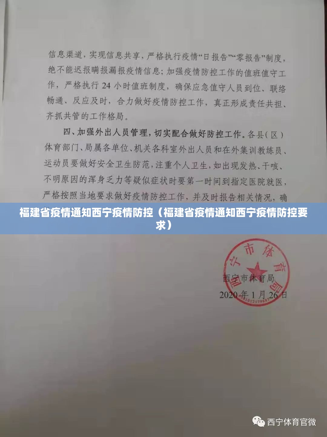福建省疫情通知西宁疫情防控（福建省疫情通知西宁疫情防控要求）