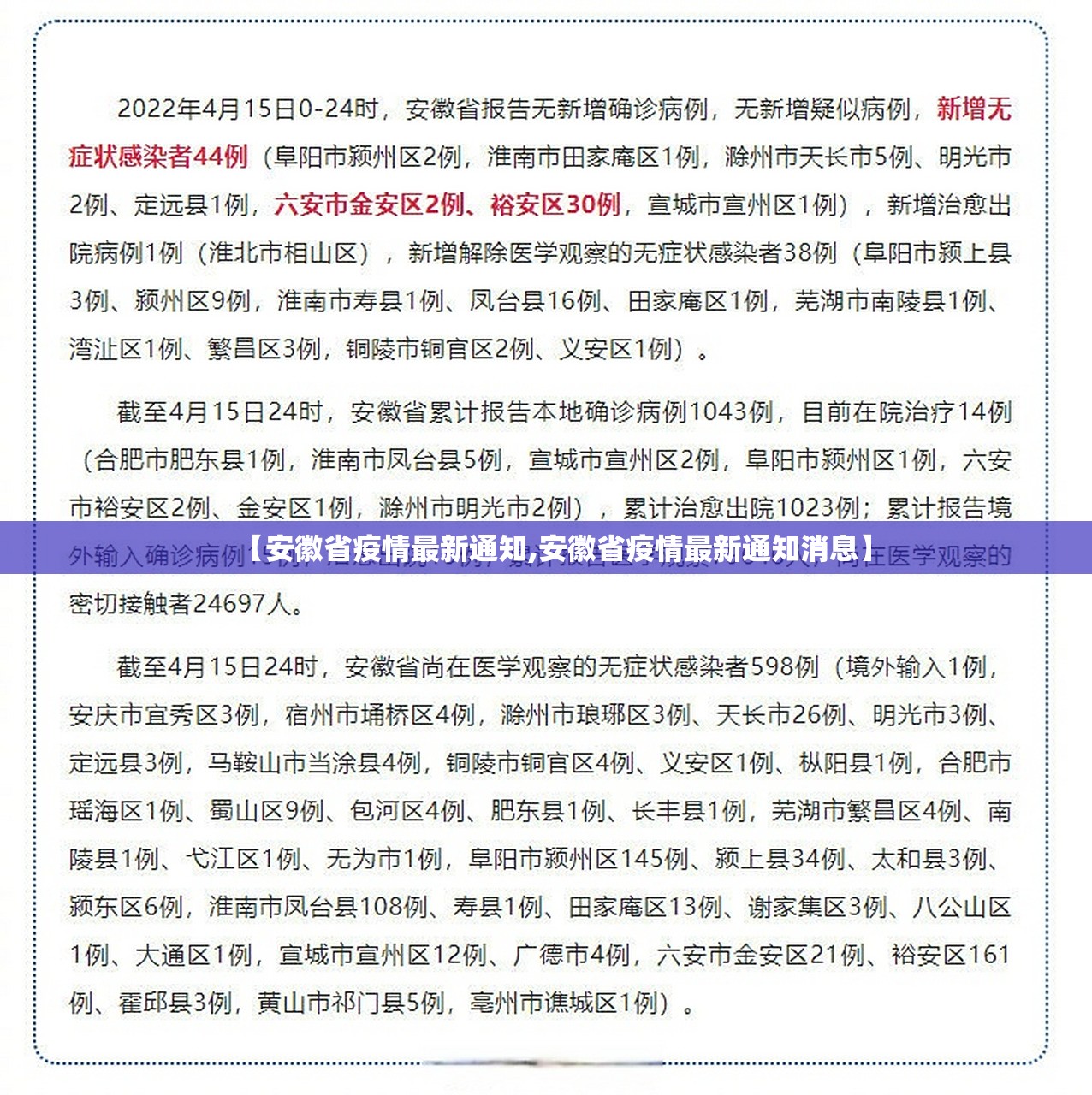 【安徽省疫情最新通知,安徽省疫情最新通知消息】