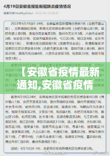 【安徽省疫情最新通知,安徽省疫情最新通知消息】