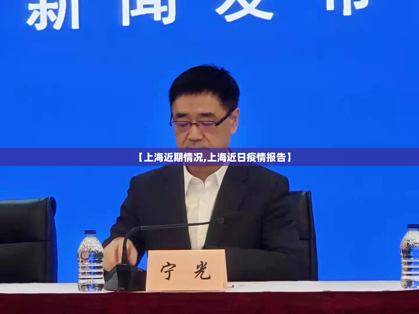【上海近期情况,上海近日疫情报告】