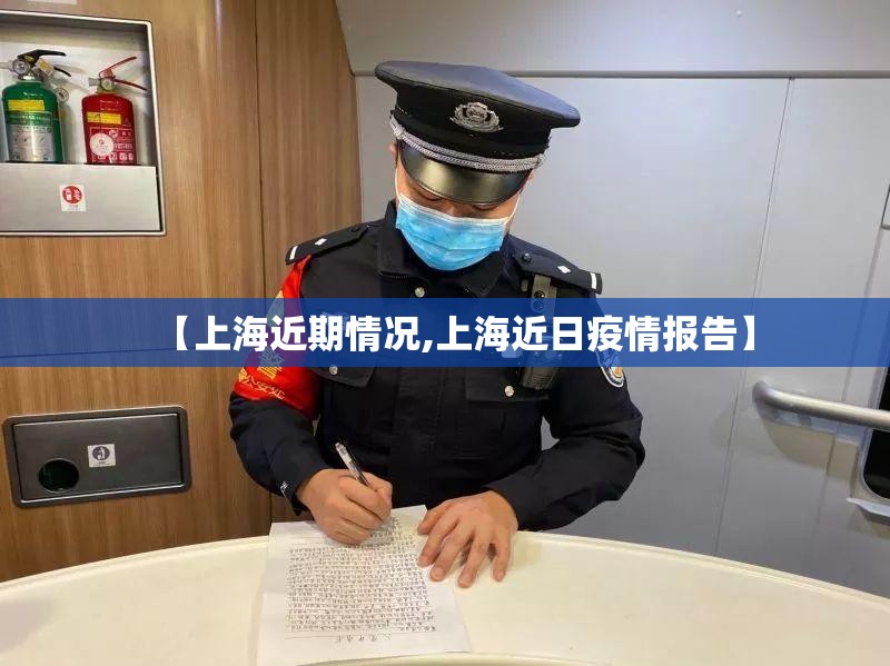 【上海近期情况,上海近日疫情报告】