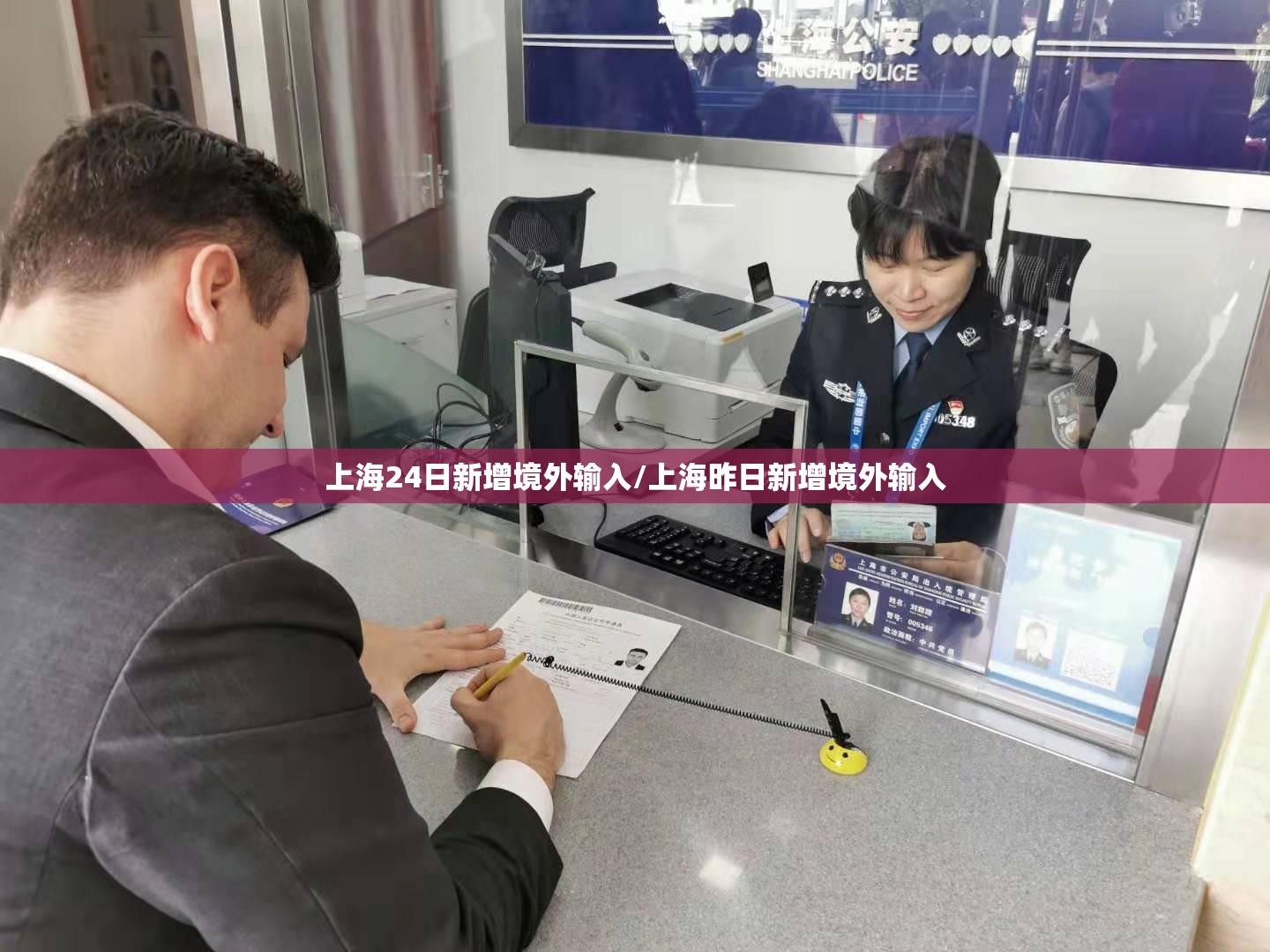 上海24日新增境外输入/上海昨日新增境外输入