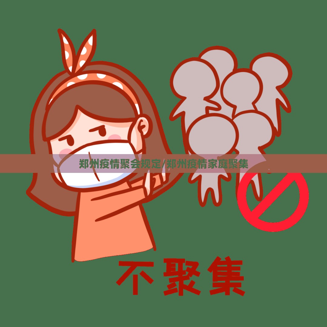 郑州疫情聚会规定/郑州疫情家庭聚集