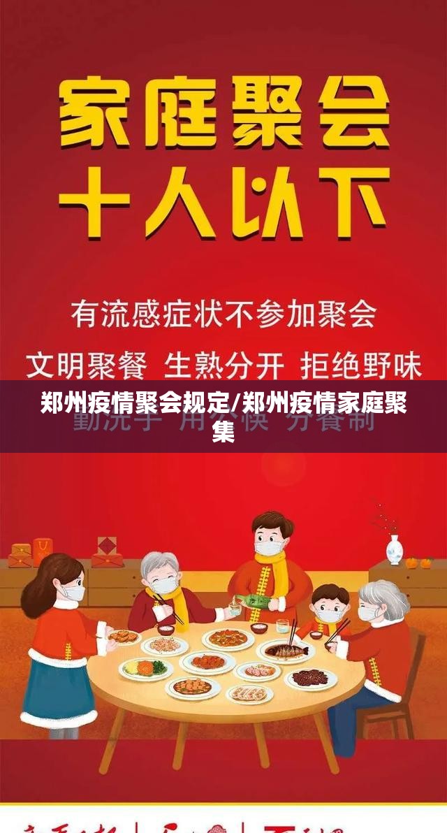 郑州疫情聚会规定/郑州疫情家庭聚集