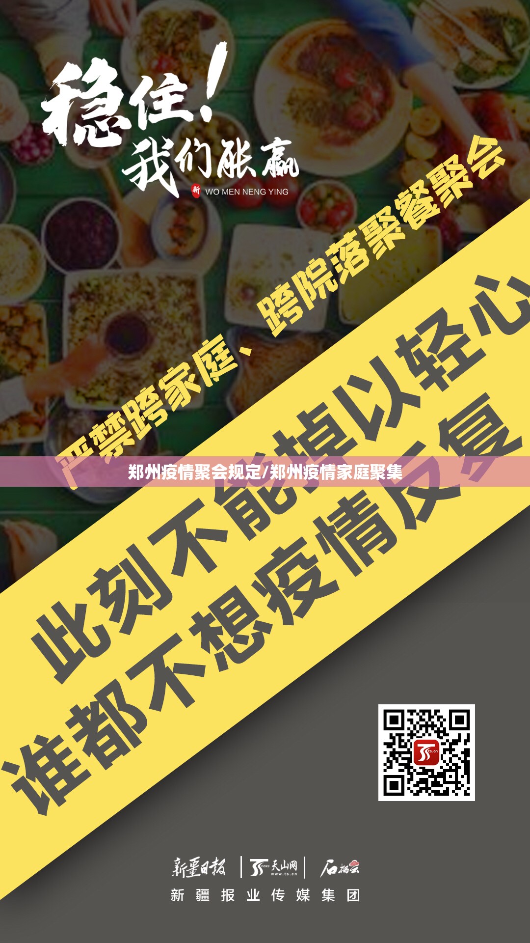 郑州疫情聚会规定/郑州疫情家庭聚集