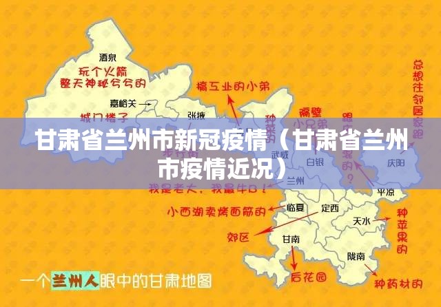甘肃省兰州市新冠疫情（甘肃省兰州市疫情近况）