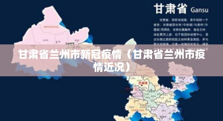 甘肃省兰州市新冠疫情（甘肃省兰州市疫情近况）