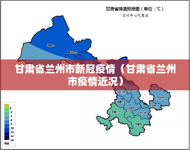 甘肃省兰州市新冠疫情（甘肃省兰州市疫情近况）