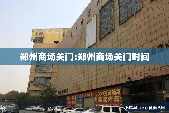郑州商场关门:郑州商场关门时间