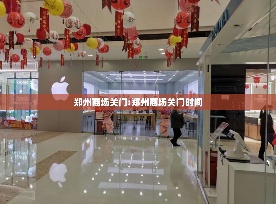 郑州商场关门:郑州商场关门时间