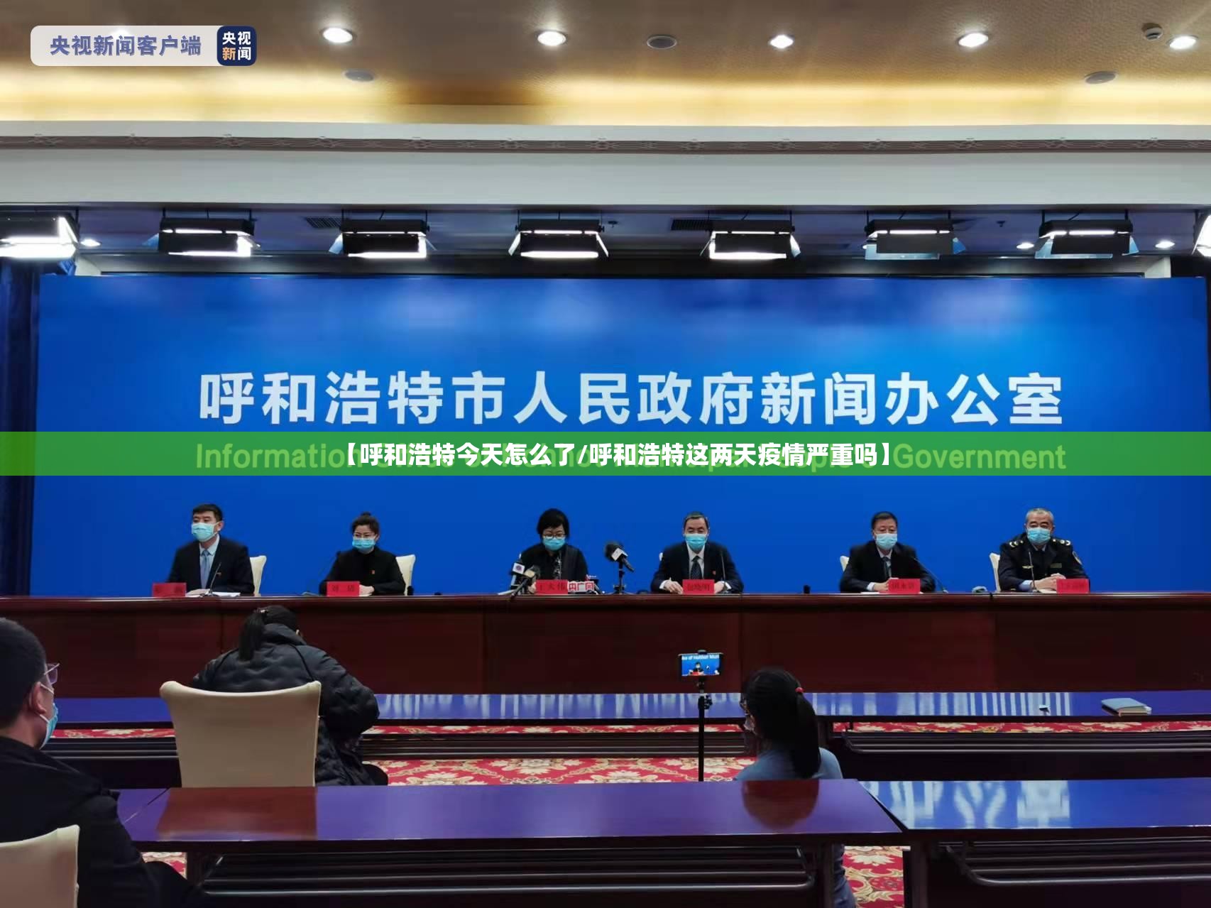【呼和浩特今天怎么了/呼和浩特这两天疫情严重吗】