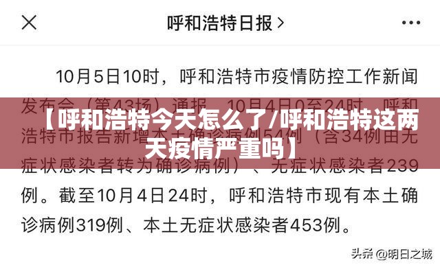 【呼和浩特今天怎么了/呼和浩特这两天疫情严重吗】
