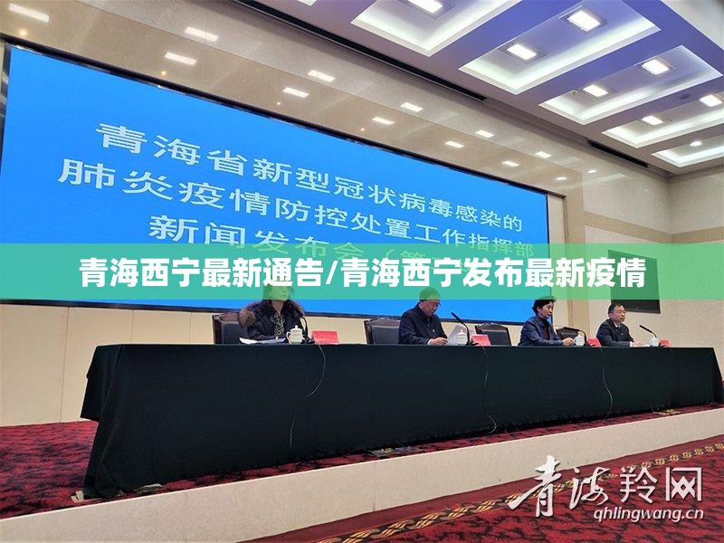 青海西宁最新通告/青海西宁发布最新疫情