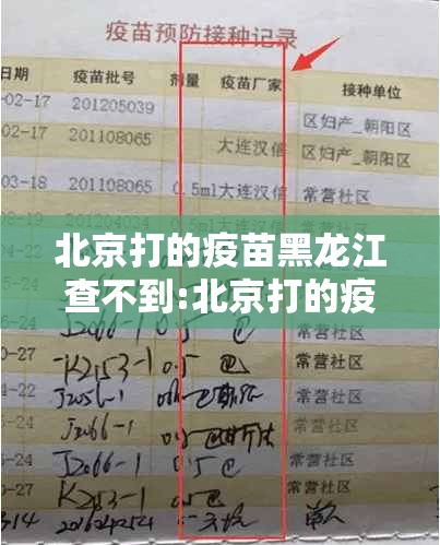 北京打的疫苗黑龙江查不到:北京打的疫苗别的省查不到
