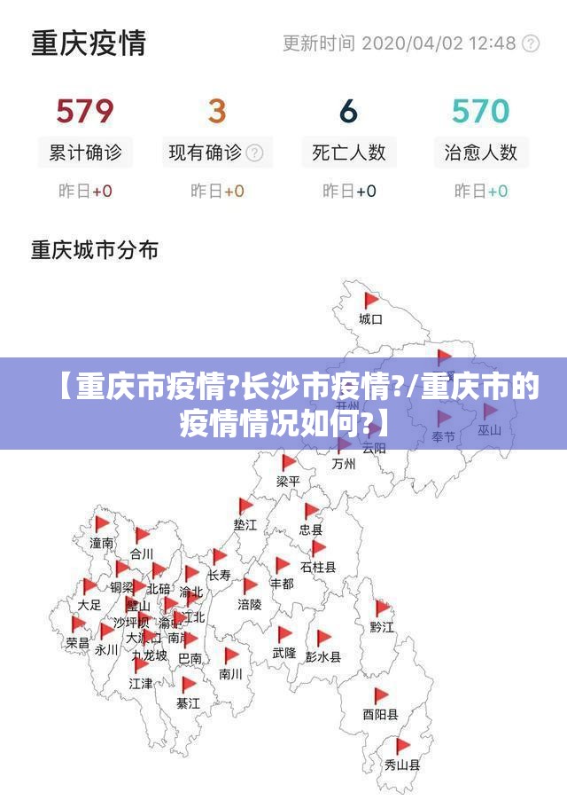 【重庆市疫情?长沙市疫情?/重庆市的疫情情况如何?】