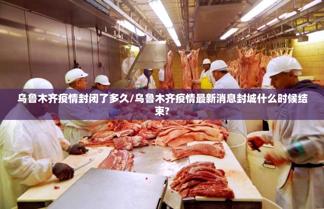 乌鲁木齐疫情封闭了多久/乌鲁木齐疫情最新消息封城什么时候结束?