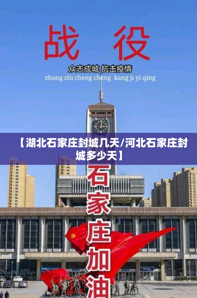 【湖北石家庄封城几天/河北石家庄封城多少天】