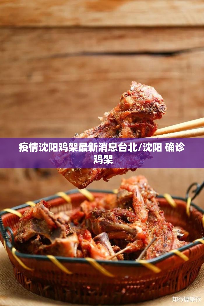 疫情沈阳鸡架最新消息台北/沈阳 确诊 鸡架