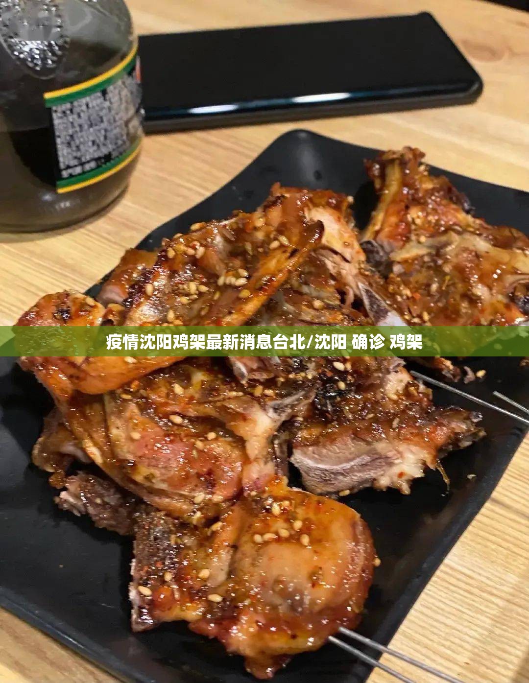 疫情沈阳鸡架最新消息台北/沈阳 确诊 鸡架