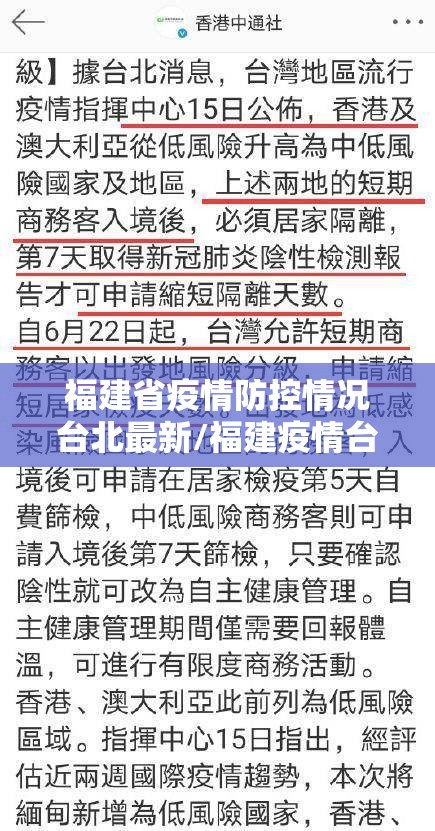 福建省疫情防控情况台北最新/福建疫情台商