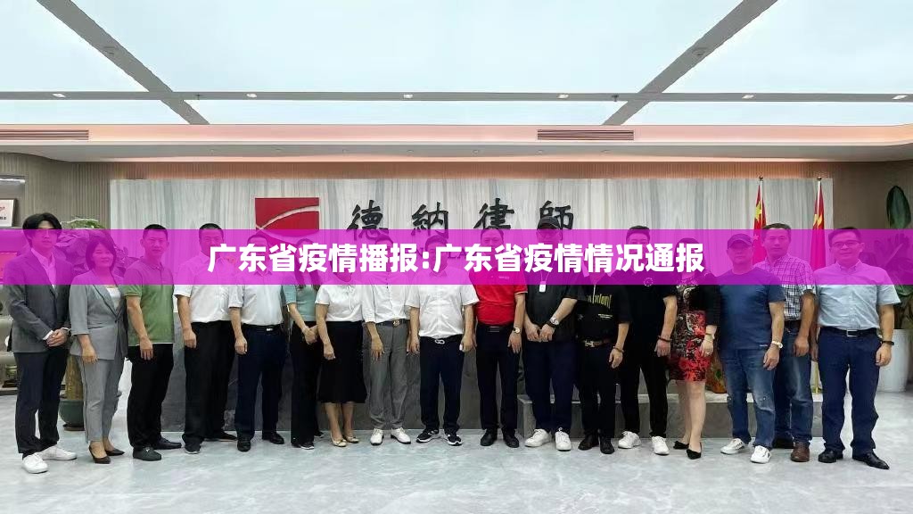 广东省疫情播报:广东省疫情情况通报