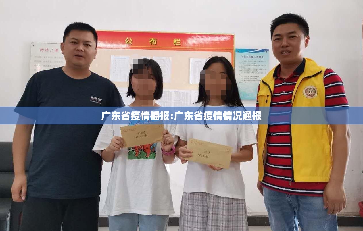 广东省疫情播报:广东省疫情情况通报