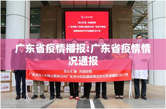 广东省疫情播报:广东省疫情情况通报