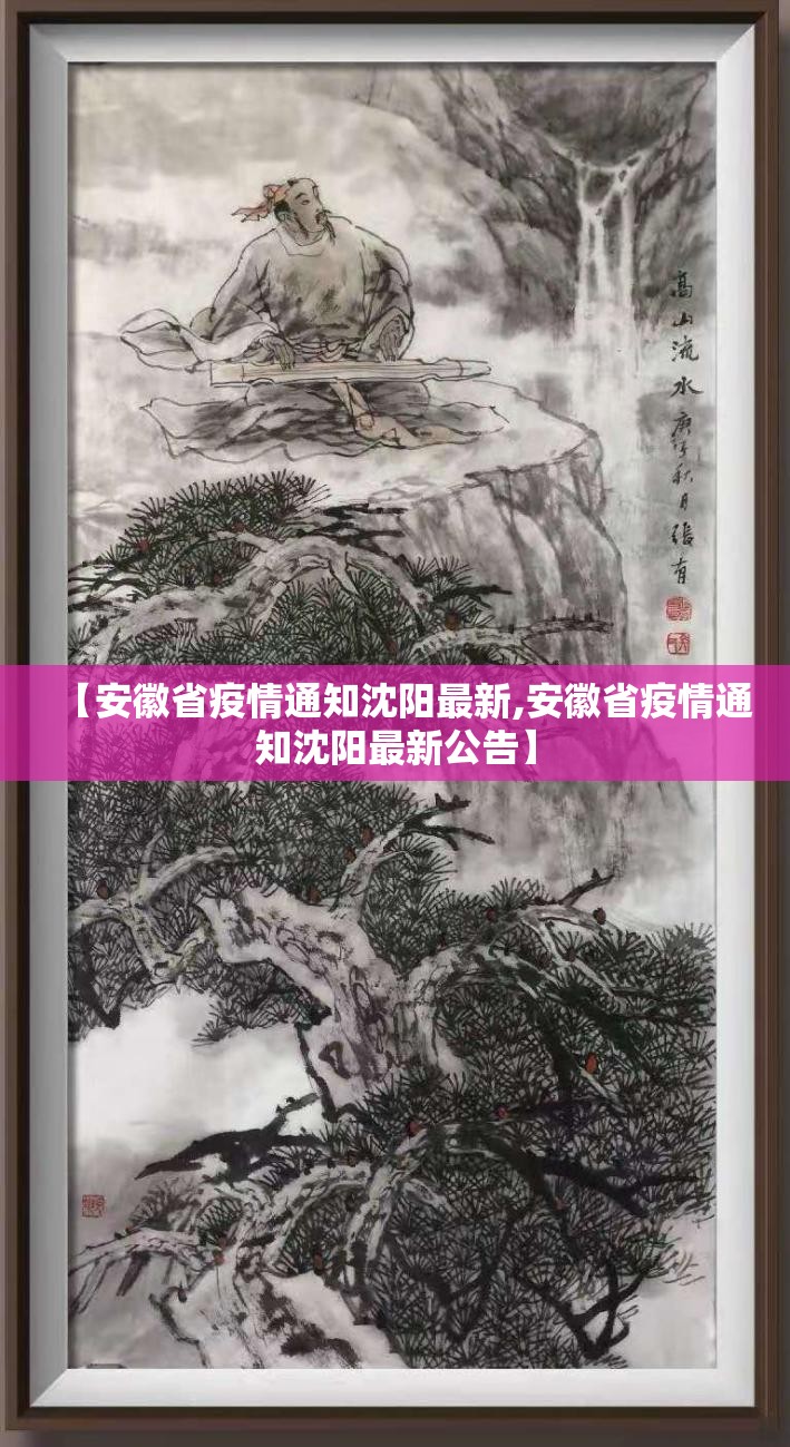 【安徽省疫情通知沈阳最新,安徽省疫情通知沈阳最新公告】