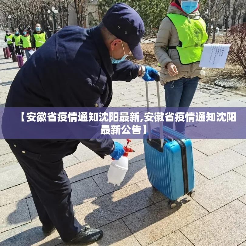 【安徽省疫情通知沈阳最新,安徽省疫情通知沈阳最新公告】