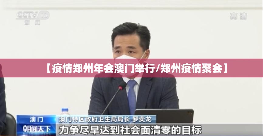 【疫情郑州年会澳门举行/郑州疫情聚会】