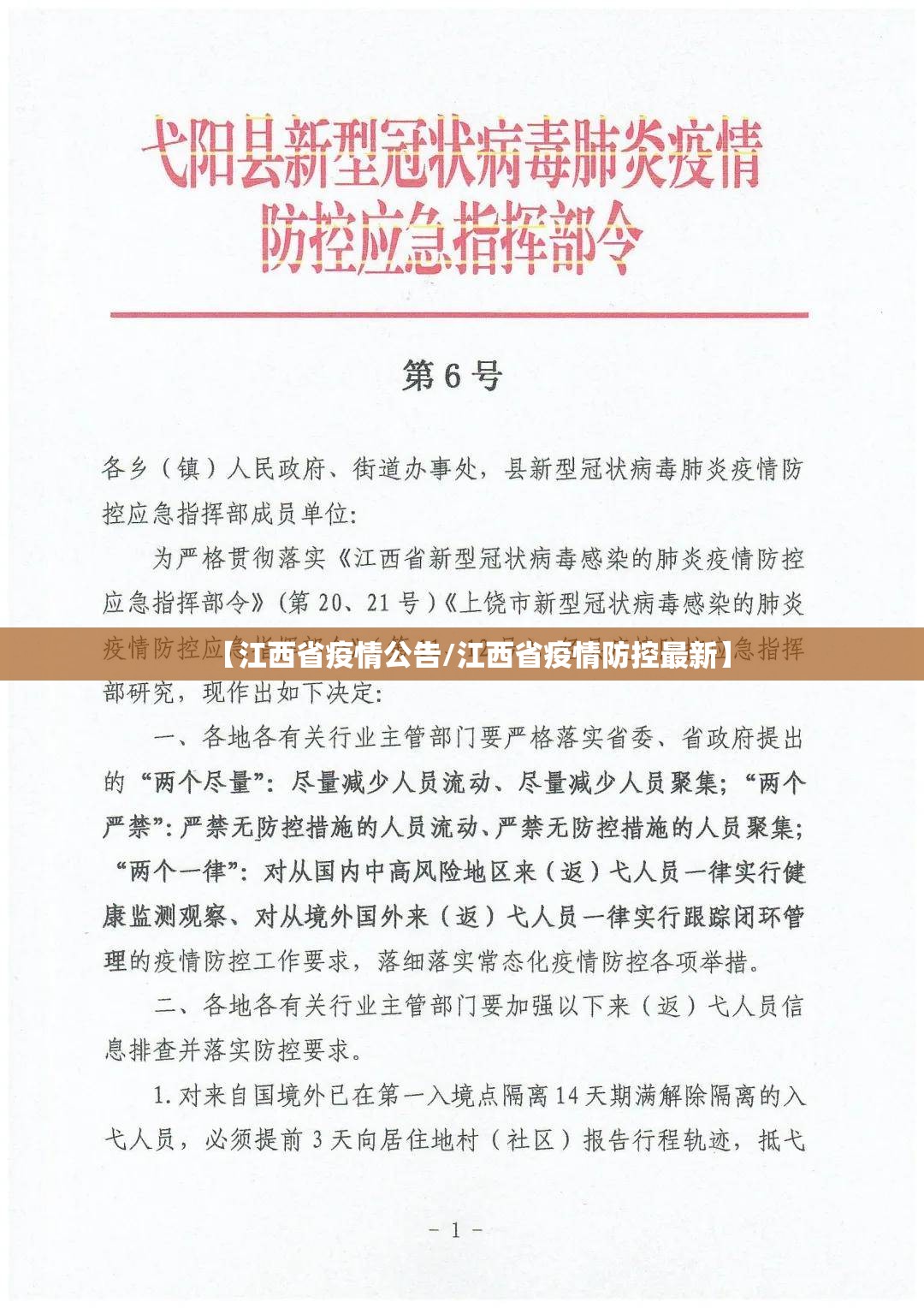 【江西省疫情公告/江西省疫情防控最新】