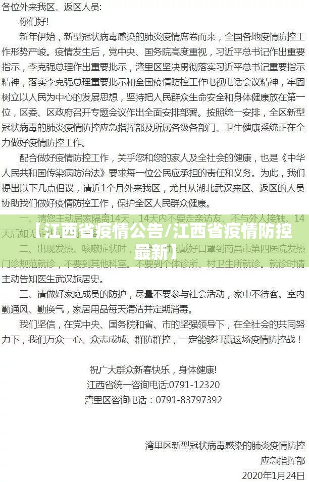 【江西省疫情公告/江西省疫情防控最新】