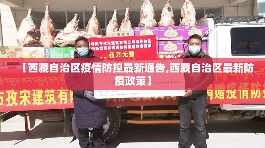 【西藏自治区疫情防控最新通告,西藏自治区最新防疫政策】