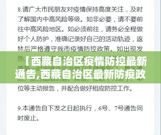 【西藏自治区疫情防控最新通告,西藏自治区最新防疫政策】