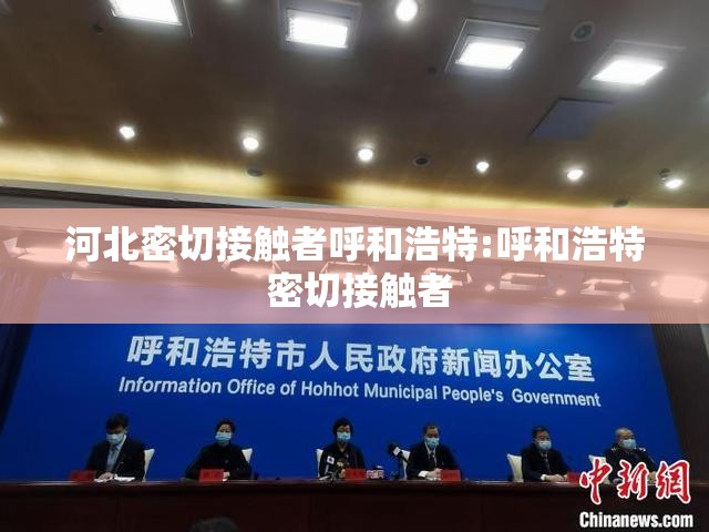 河北密切接触者呼和浩特:呼和浩特 密切接触者