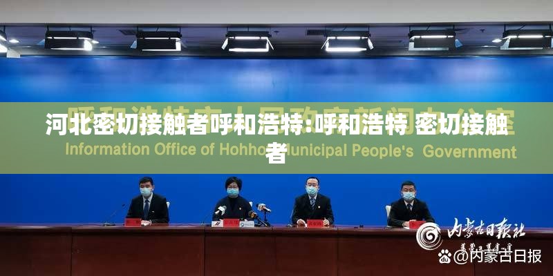 河北密切接触者呼和浩特:呼和浩特 密切接触者
