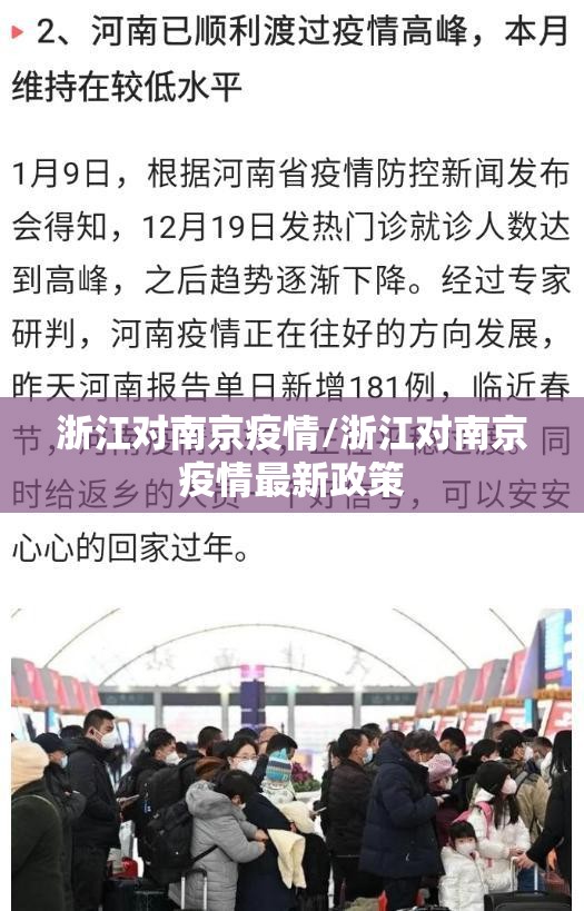 浙江对南京疫情/浙江对南京疫情最新政策