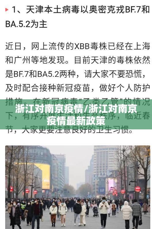 浙江对南京疫情/浙江对南京疫情最新政策