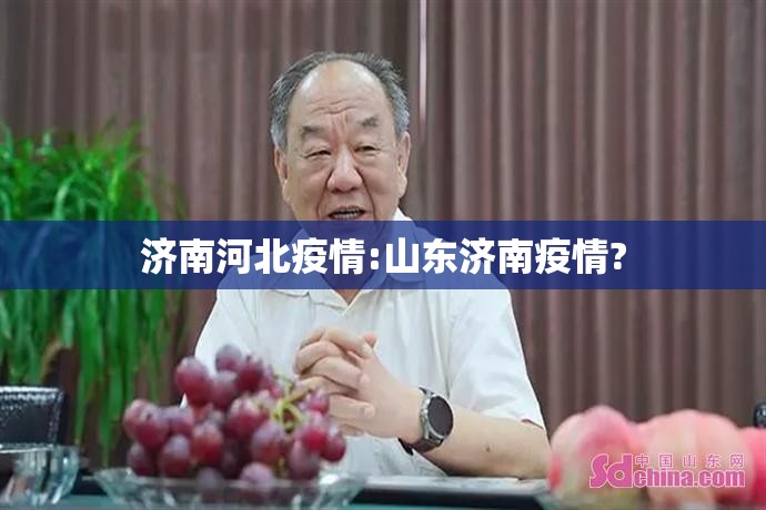 济南河北疫情:山东济南疫情?