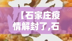 【石家庄疫情解封了,石家庄疫情解除了吗】
