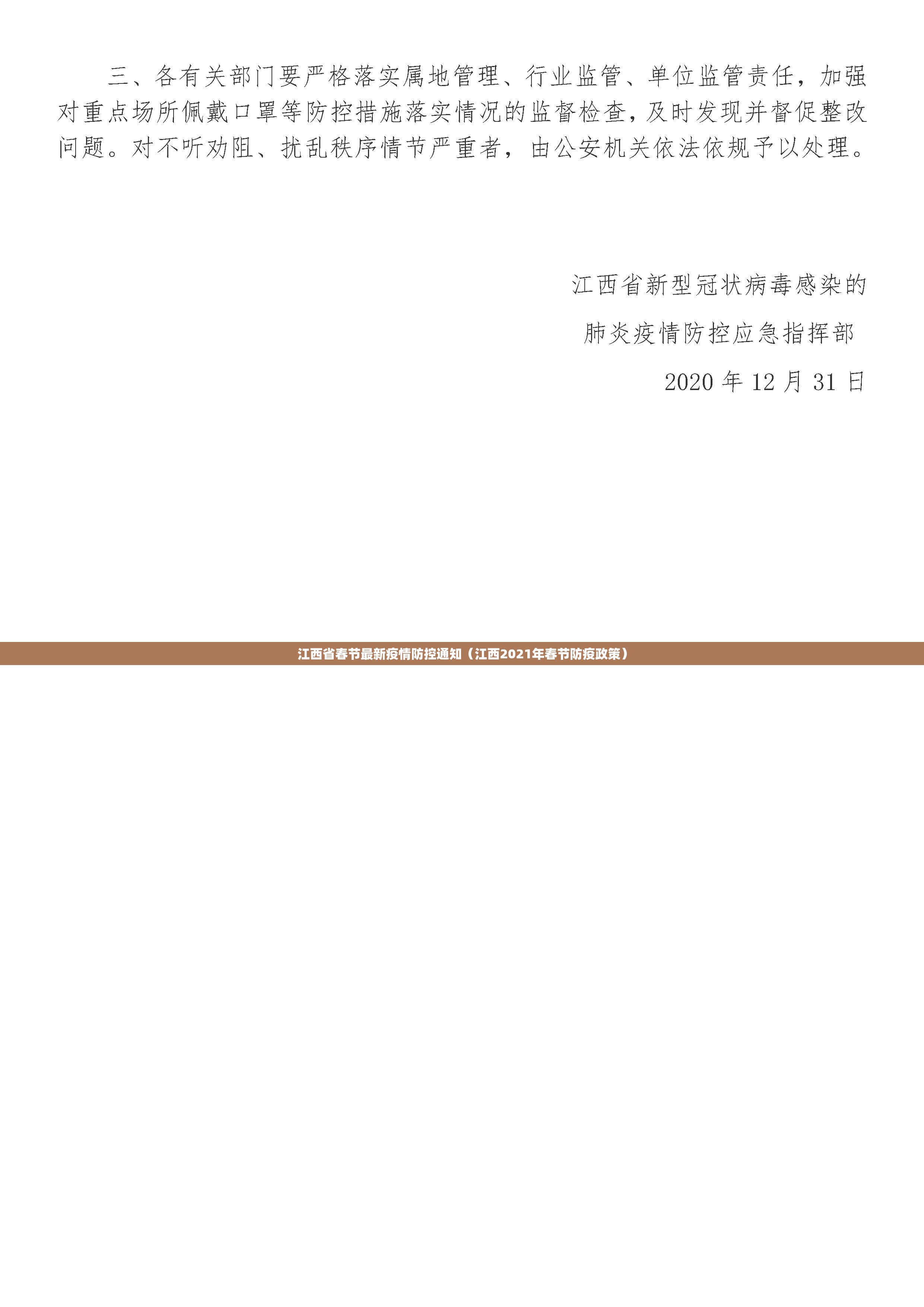 江西省春节最新疫情防控通知（江西2021年春节防疫政策）
