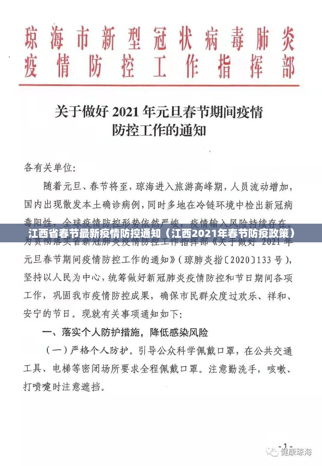 江西省春节最新疫情防控通知（江西2021年春节防疫政策）