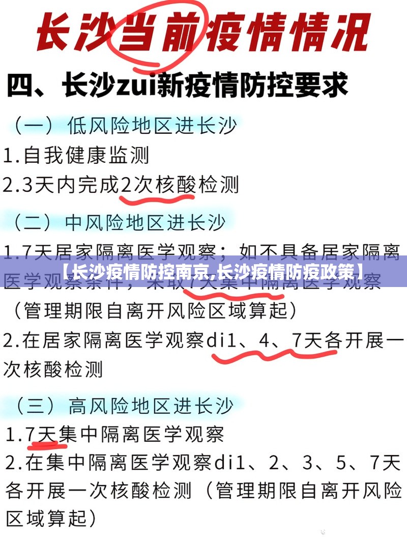 【长沙疫情防控南京,长沙疫情防疫政策】
