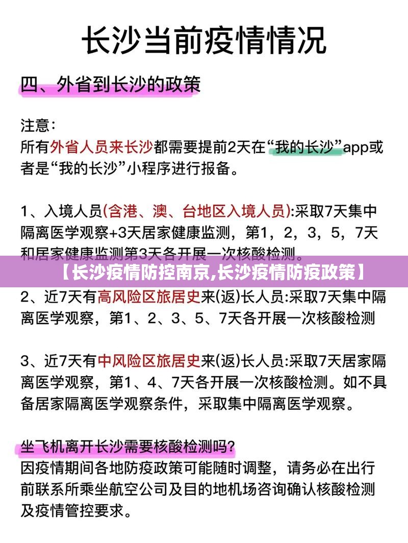 【长沙疫情防控南京,长沙疫情防疫政策】
