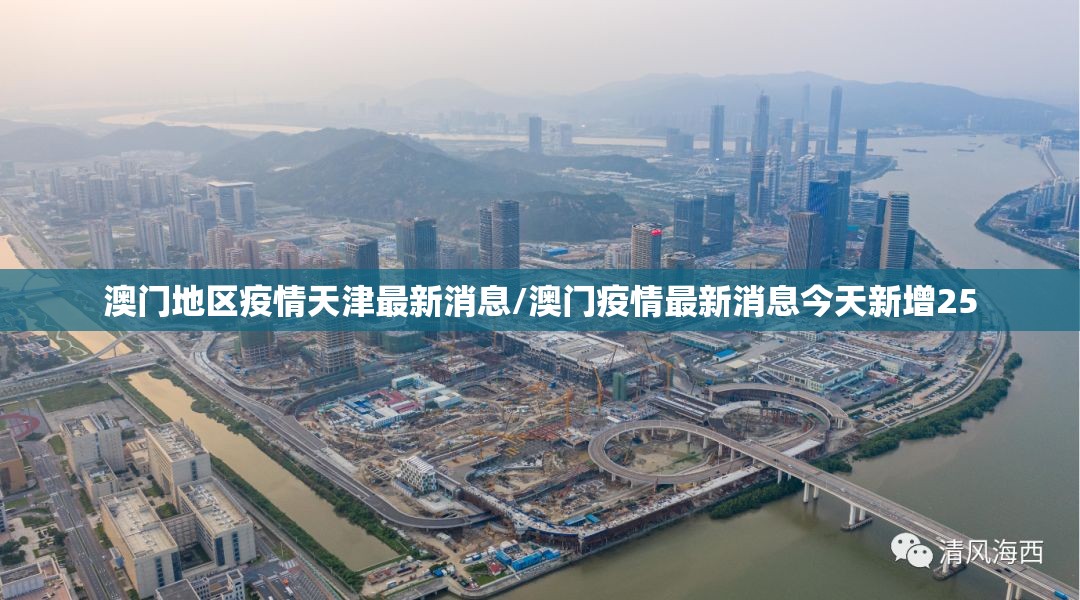 澳门地区疫情天津最新消息/澳门疫情最新消息今天新增25