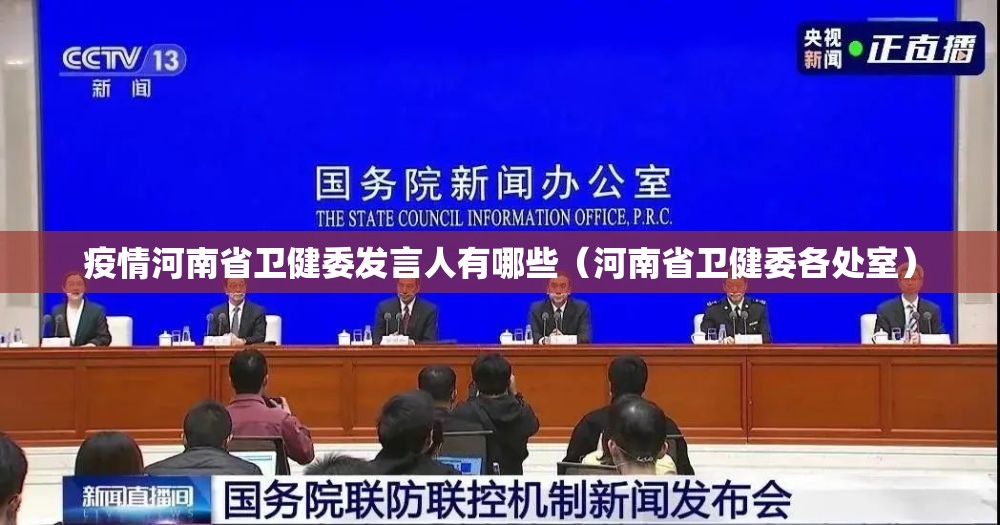 疫情河南省卫健委发言人有哪些（河南省卫健委各处室）