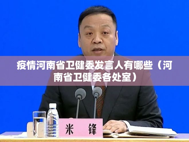 疫情河南省卫健委发言人有哪些（河南省卫健委各处室）