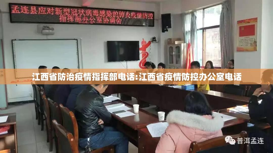 江西省防治疫情指挥部电话:江西省疫情防控办公室电话