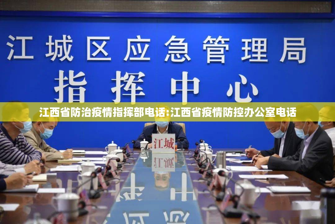 江西省防治疫情指挥部电话:江西省疫情防控办公室电话